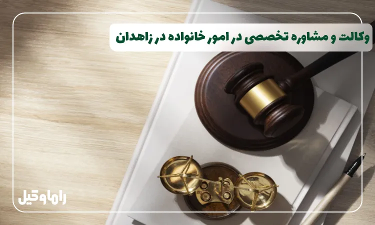 وکیل خانواده در زاهدان