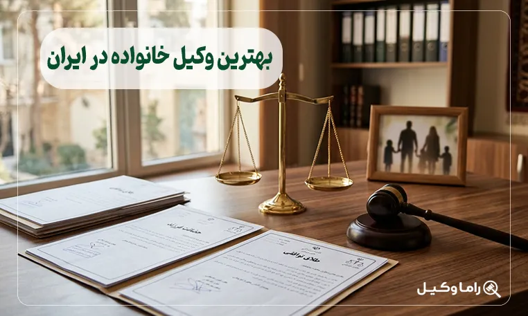 بهترین وکیل خانواده در ایران