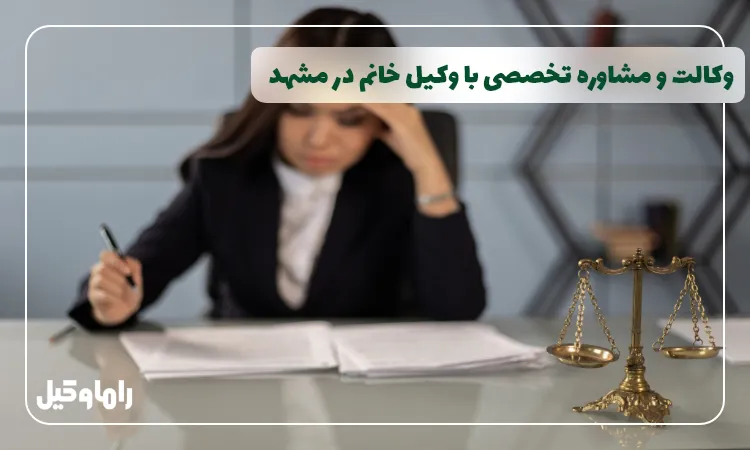 بهترین وکیل زن در مشهد