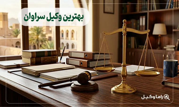 بهترین وکیل سراوان
