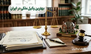 بهترین وکیل ملکی در ایران