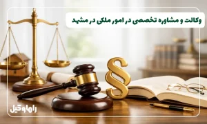 بهترین وکیل ملکی در مشهد