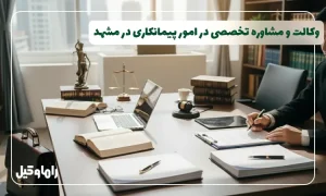 بهترین وکیل پیمانکاری در مشهد