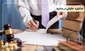 مشاوره حقوقی در مشهد