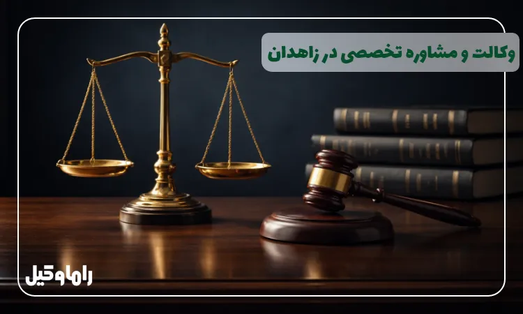 وکالت و مشاوره تخصصی در زاهدان