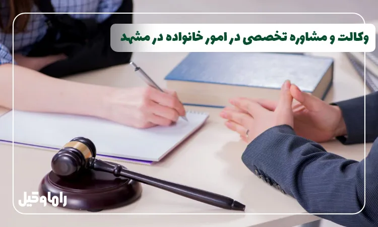 وکیل خانواده در مشهد