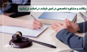 وکیل خیانت در امانت در مشهد