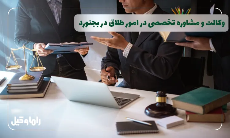 وکیل طلاق در بجنورد