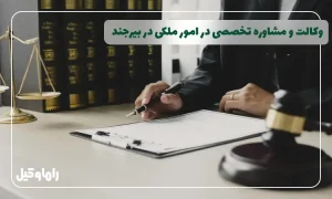 وکیل ملکی در بیرجند