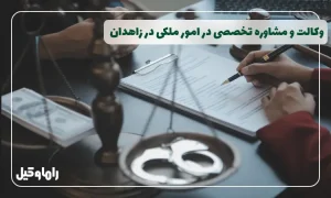 وکیل ملکی در زاهدان