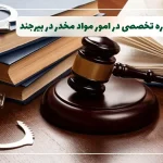 وکیل مواد مخدر در بیرجند