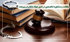 وکیل مواد مخدر در بیرجند