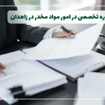 وکیل مواد مخدر در زاهدان