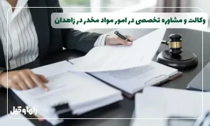 وکیل مواد مخدر در زاهدان