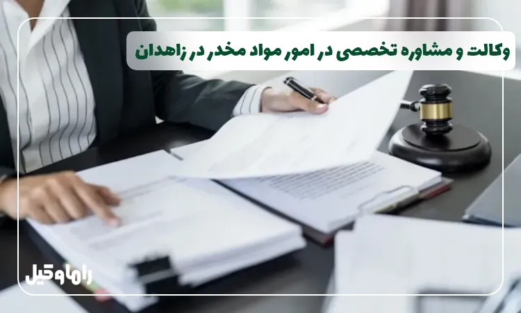 وکیل مواد مخدر در زاهدان
