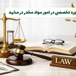 وکیل مواد مخدر در مشهد