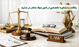وکیل مواد مخدر در مشهد