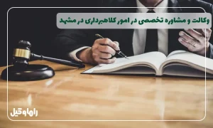 وکیل کلاهبرداری در مشهد