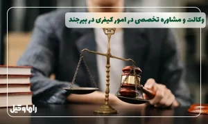 وکیل کیفری در بیرجند