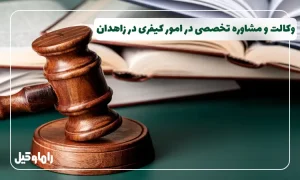وکیل کیفری در زاهدان