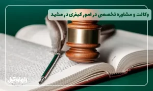 وکیل کیفری در مشهد