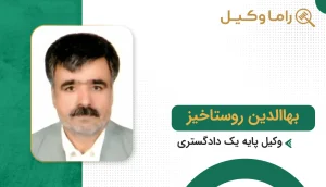 بهاالدین روستاخیز