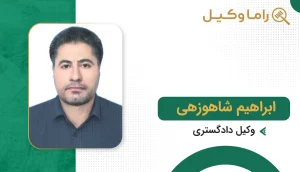 بهترین وکیل در هیرمند + آدرس، تلفن و تخصص (آپدیت 1405) ابراهیم شاهوزهی