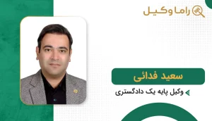 سعید فدائی