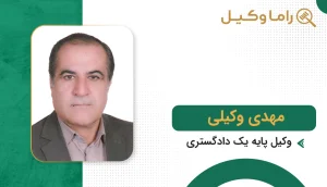 مهدی وکیلی