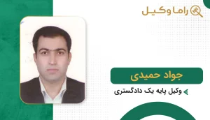 جواد حمیدی