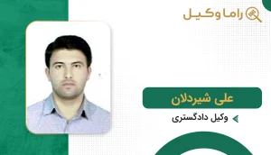 علی شیردلان