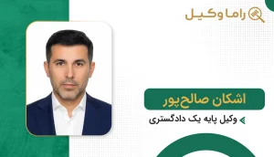 اشکان صالح‌پور