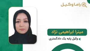 میترا ابراهیمی نژاد