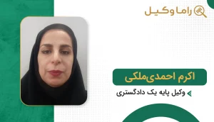 اکرم احمدی ملکی