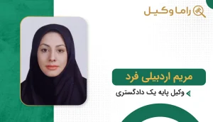 مریم اردبیلی فرد