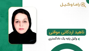 ناهید اردکانی موقتی