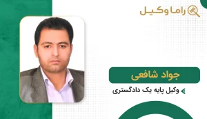 جواد شافعی