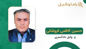حسین کاظمی فروشانی