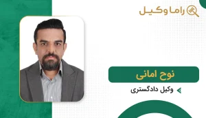 نوح امانی