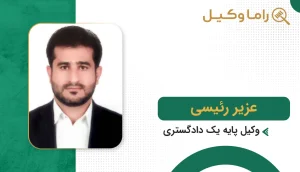 عزیز رئیسی