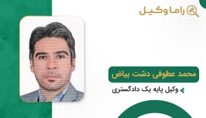 محمد عطوفی دشت بیاض