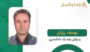 یوسف رزبان