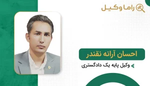 احسان آرانه نقندر