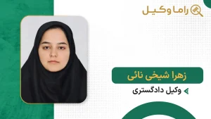 زهرا شیخی نائی