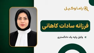 فرزانه سادات کاهانی