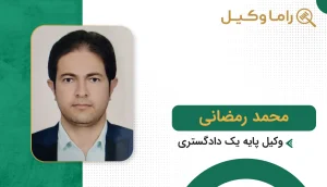محمد رمضانی