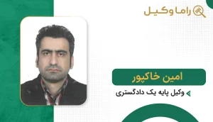امین خاکپور