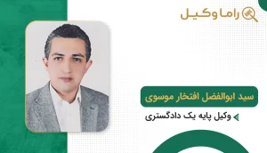 سید ابوالفضل افتخار موسوی