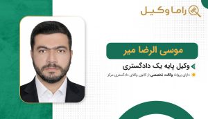 موسی الرضا میر