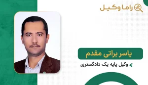 یاسر براتی مقدم